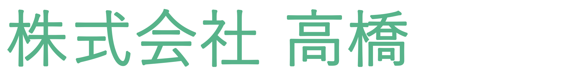 株式会社 高橋